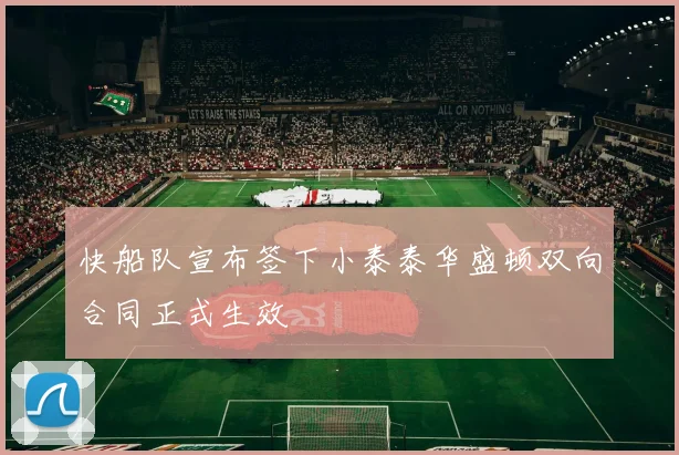 快船队宣布签下小泰泰华盛顿双向合同正式生效