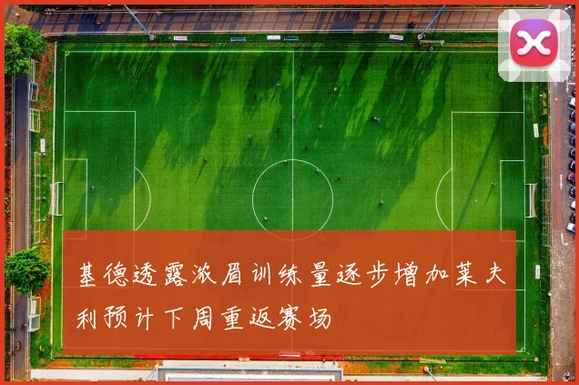 基德透露浓眉训练量逐步增加莱夫利预计下周重返赛场