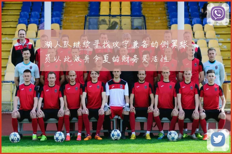 湖人队继续寻找攻守兼备的侧翼球员以此放弃今夏的财务灵活性