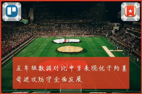 五年级数据对比申京表现优于约基奇进攻防守全面发展