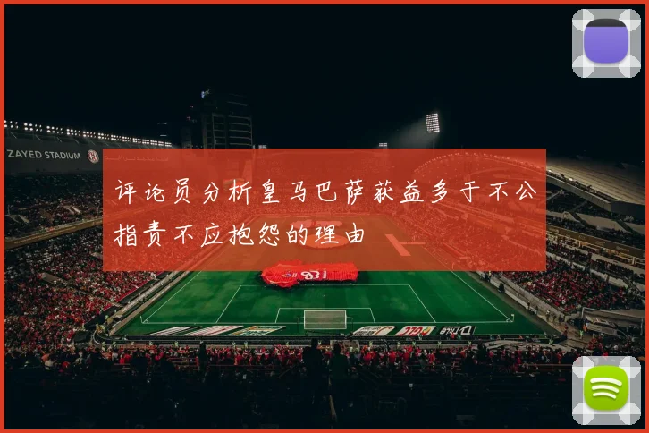评论员分析皇马巴萨获益多于不公指责不应抱怨的理由