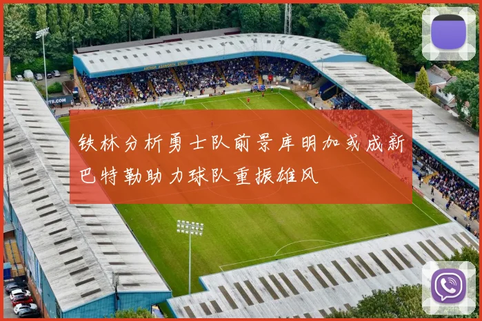 铁林分析勇士队前景库明加或成新巴特勒助力球队重振雄风